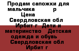 Продам сапожки для мальчика “Kuoma“ р. 33 › Цена ­ 1 500 - Свердловская обл., Ирбит г. Дети и материнство » Детская одежда и обувь   . Свердловская обл.,Ирбит г.